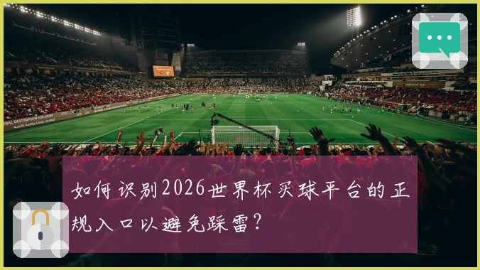 如何识别2026世界杯买球平台的正规入口以避免踩雷？